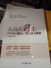 永远在路上：严于律己做人，清正廉洁做事