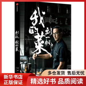 正版書籍劉一帆 我的菜劉一帆9787521709346新華倉庫多倉直發(fā)