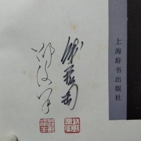 中国名书鉴赏辞典(钱君匋签名)