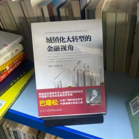 城镇化大转型的金融视角：从更广阔的视角思考中国城镇化转型之路