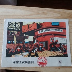 河北工农兵画刊1976年第5期