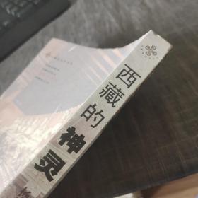 西藏的神灵（外品如图，内页干净，书脊下角有点破损，其他品好）