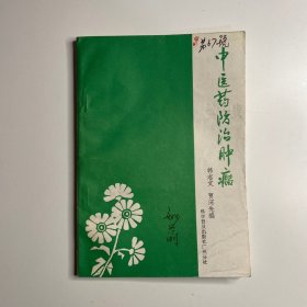 中医药防治肿瘤