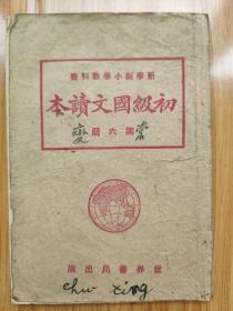 民国版教科书《初级国文读本》第六册