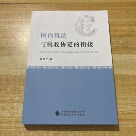 国内税法与税收协定的衔接