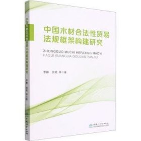 中国木材合法性贸易法规框架构建研究