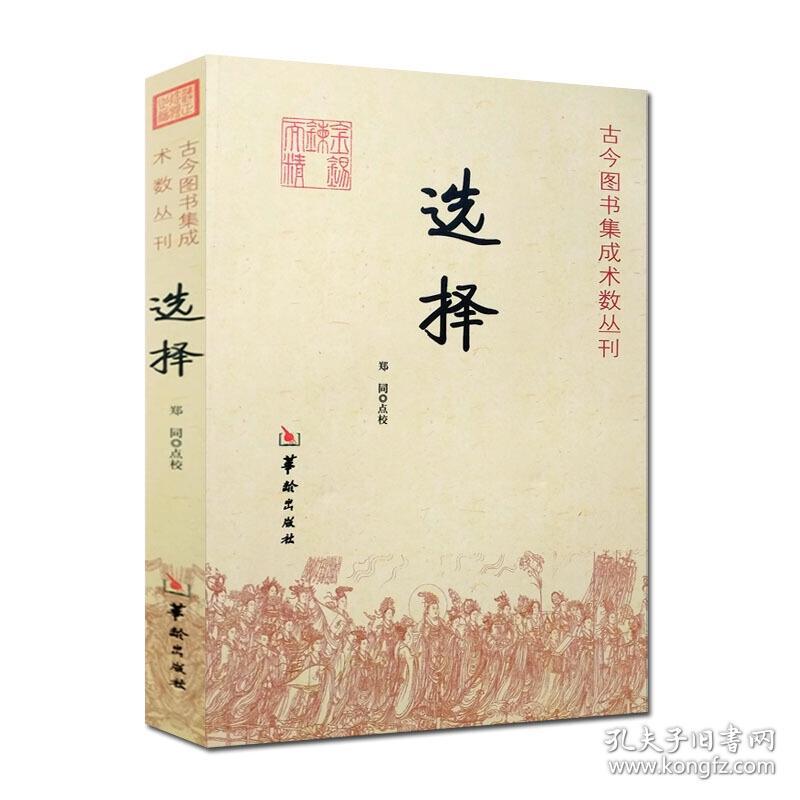 古今图书集成术数丛刊：选择