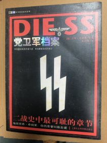 党卫军档案：二战历史中最可耻的章节