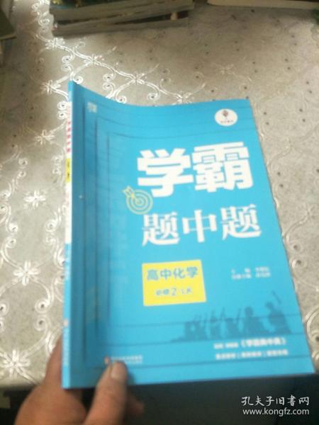 黑白题：高中化学1 化学基本概念和理论（必修1、必修2）