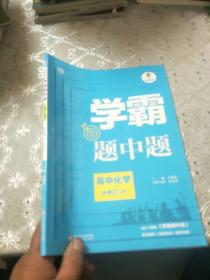 黑白题：高中化学1 化学基本概念和理论（必修1、必修2）