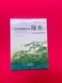 神奇保健植物辣木及其栽培技术