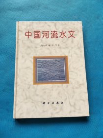 中国河流水文【精装 书内干净】