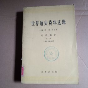 世界通史资料选辑，近代部分，上册