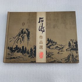 石涛作品选邮票【邮册】