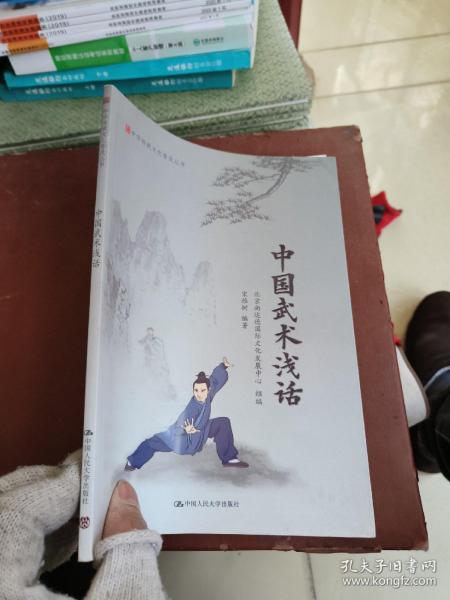 中国武术浅话/中华传统文化普及丛书