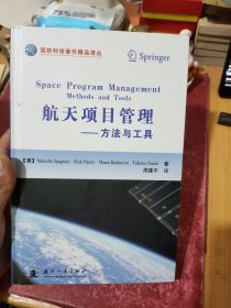 航天项目管理：方法与工具