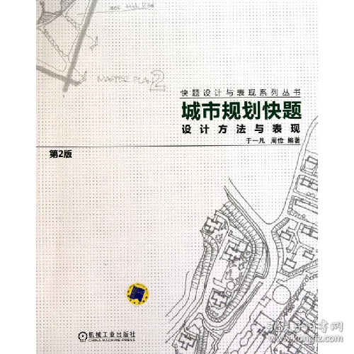 城市规划快题设计方法与表现