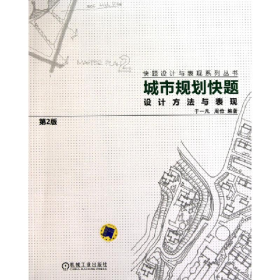 城市规划快题设计方法与表现