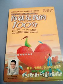 你就是我的100分