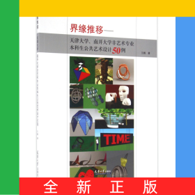 界緣推移--天津大學(xué)南開(kāi)大學(xué)非藝術(shù)專(zhuān)業(yè)本科生公共藝術(shù)設(shè)計(jì)50例