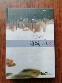 边城