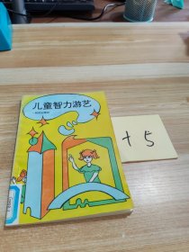 儿童智力游艺