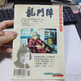 龙门阵 1999年第1期