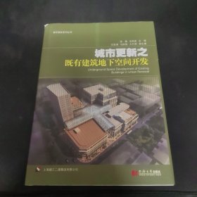 城市更新之既有建筑地下空间开发