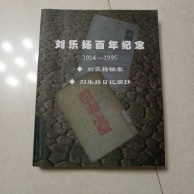 刘乐扬百年纪念（1914一1995）