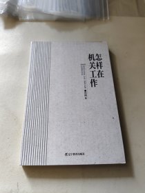 怎样在机关工作