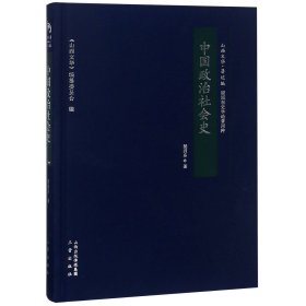 中国政治社会史/山西文华·著述编，梁园东史学论著四种