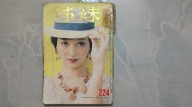 姊妹画报 224 （封面 赵雅芝）