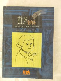 莫扎特室内乐（音乐导读22）