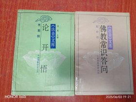 法音文库 论开悟，佛教常识答问