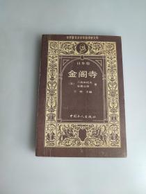 金閣寺 （世界著名文學(xué)獎(jiǎng)獲得者文庫 日本卷）