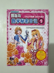 双螺旋童书：冒险岛数学秘密日记1（100以内的数加法与减法）