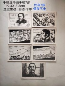 手绘连环画手稿7张
