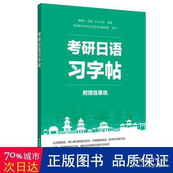 考研日语习字帖