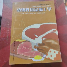 面向21世纪课程教材：动物性食品加工学