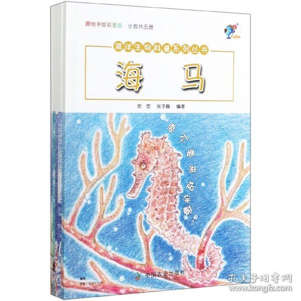 海洋生物科普系列丛书(原创手绘彩图版共5册) 9787109262409