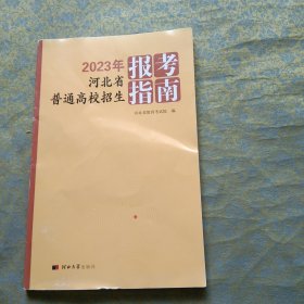 2023年 河北省普通高校招生报考指南