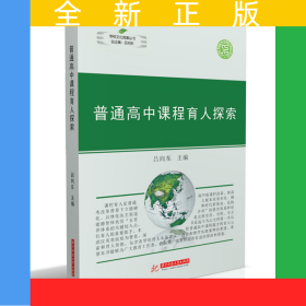普通高中課程育人探索