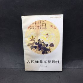 古代蜂业文献译注