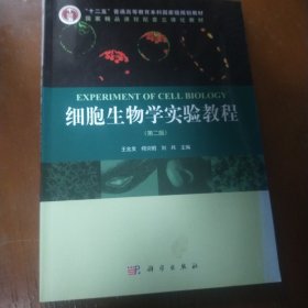 细胞生物学实验教程（第二版）