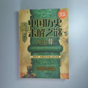 中国历史未解之谜大全集