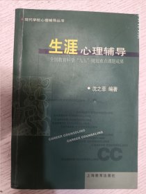 生涯心理辅导