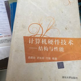 计算机硬件技术：结构与性能