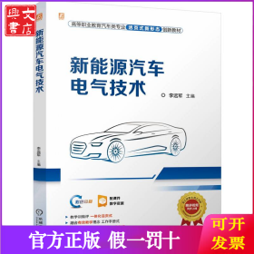 新能源汽車電氣技術(shù) 李遠(yuǎn)軍