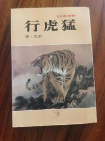 《猛虎行》联合报丛书