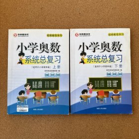2016年小学奥数系统总复习（上下）上下2册合售